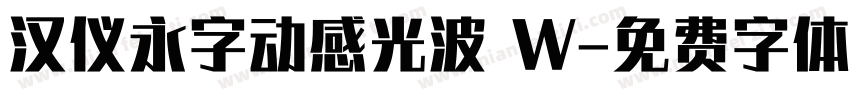 汉仪永字动感光波 W字体转换